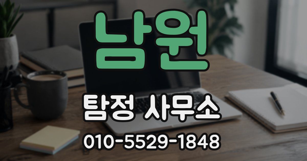 남원 탐정 사무소