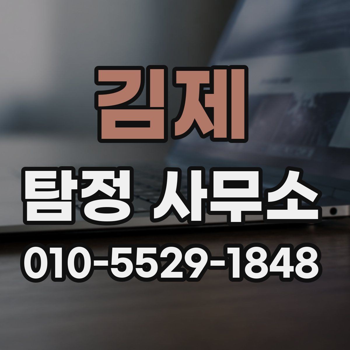 김제 탐정 사무소 선택 시 확인할 기준