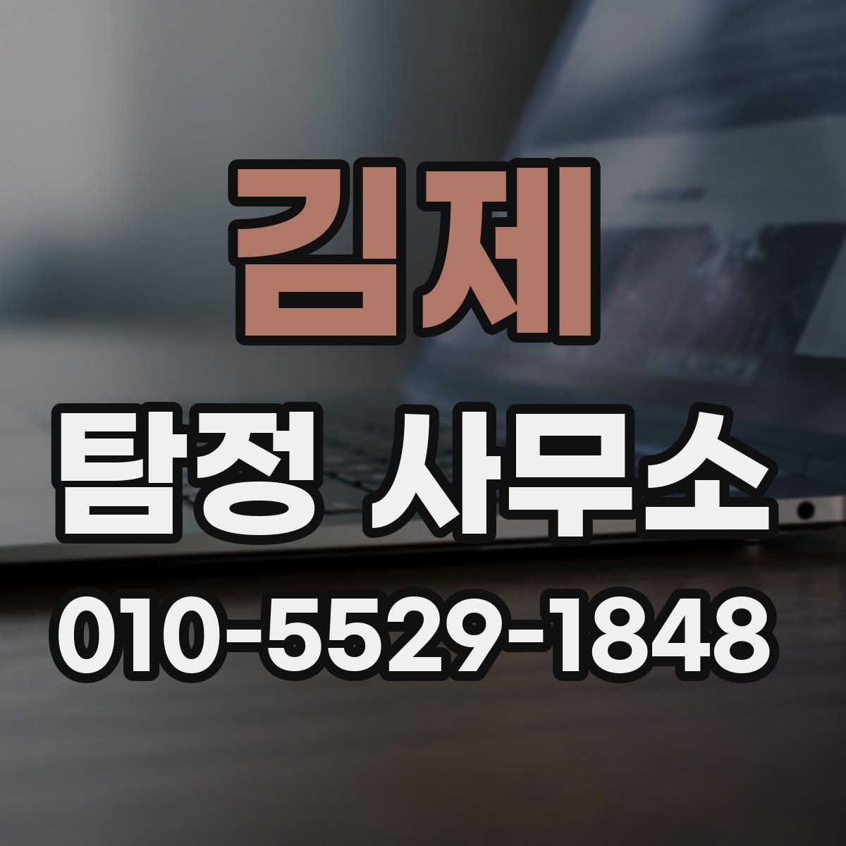 김제 탐정 사무소
