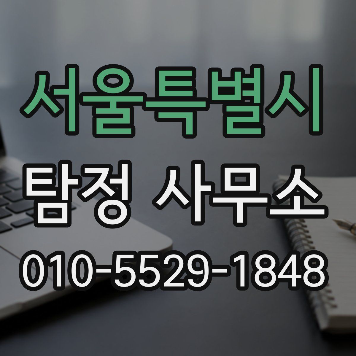 서울특별시 탐정 사무소