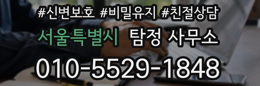 서울특별시 탐정 사무소
