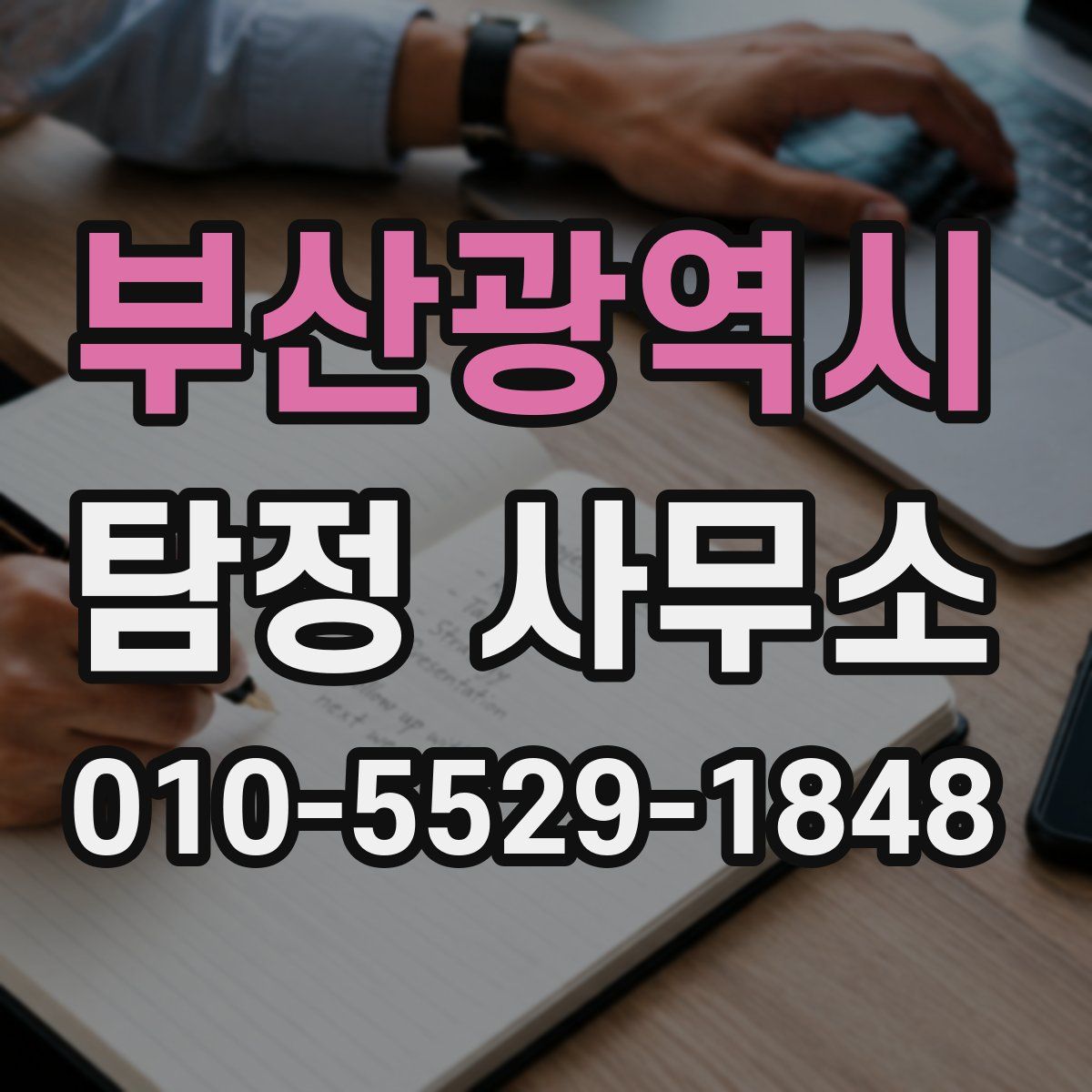 부산광역시 탐정 사무소
