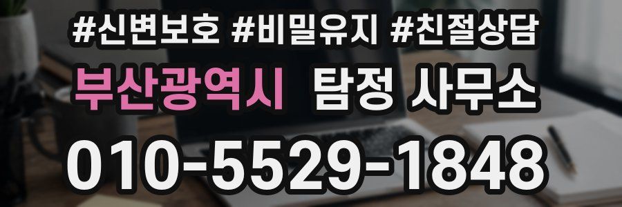 부산광역시 탐정 사무소