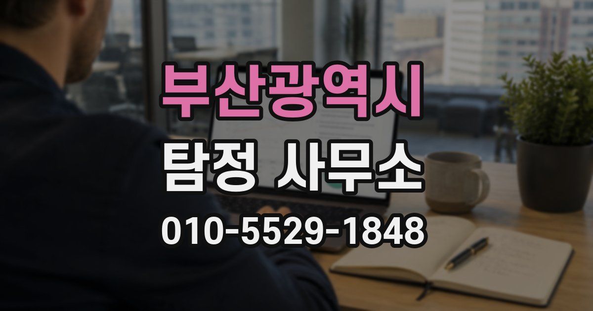 부산광역시 탐정 사무소