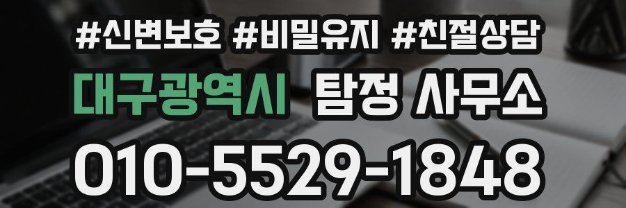 대구광역시 탐정 사무소