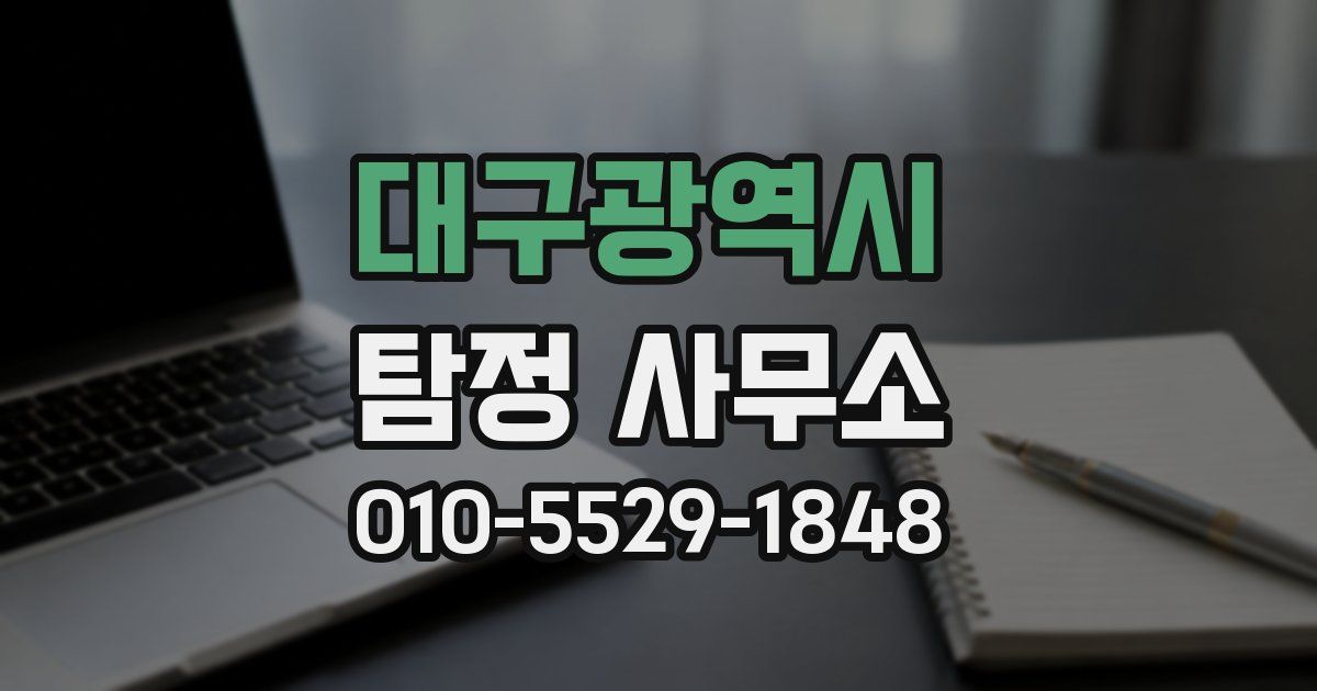대구광역시 탐정 사무소