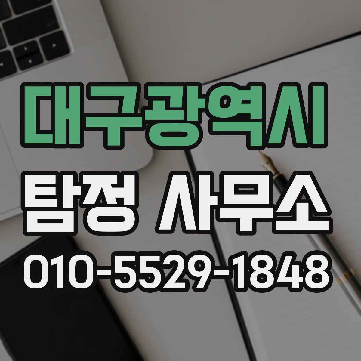 대구광역시 탐정 사무소