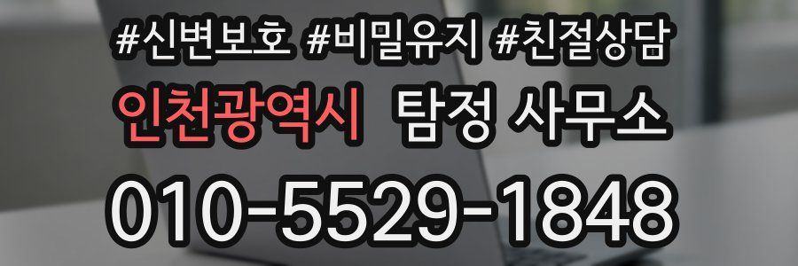 인천광역시 탐정 사무소