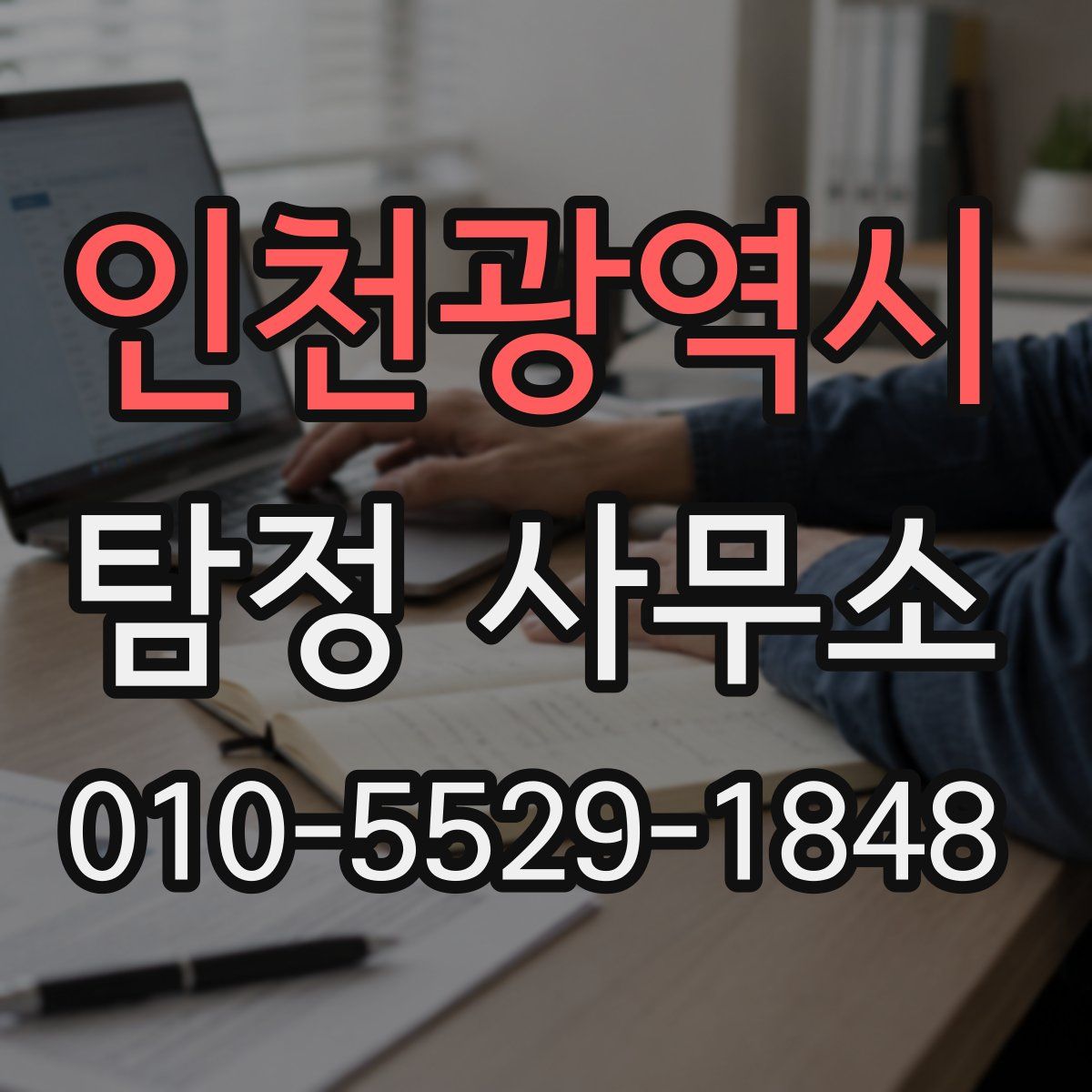 인천광역시 탐정 사무소