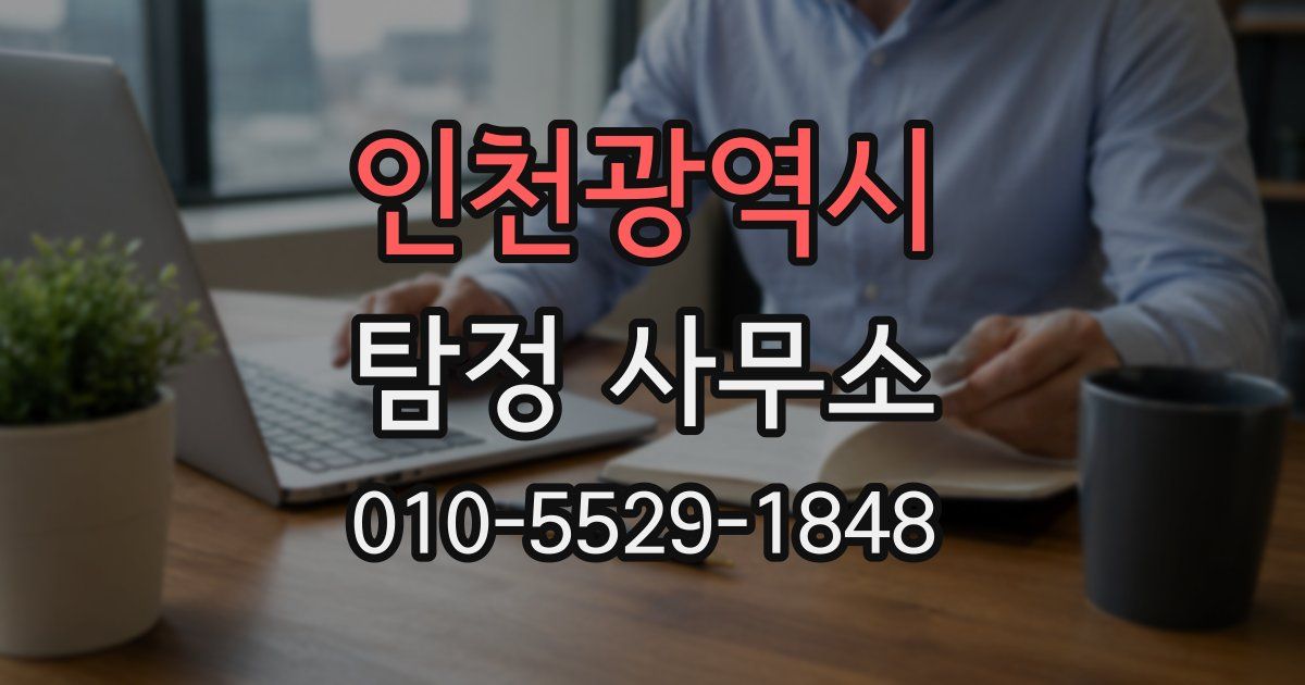 인천광역시 탐정 사무소