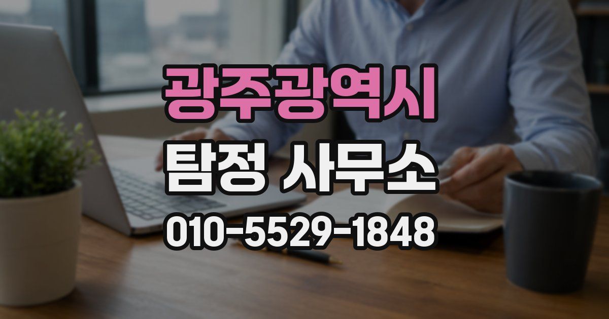 광주광역시 탐정 사무소