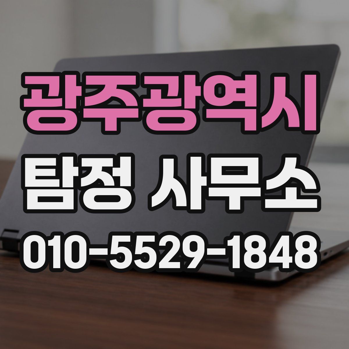 광주광역시 탐정 사무소