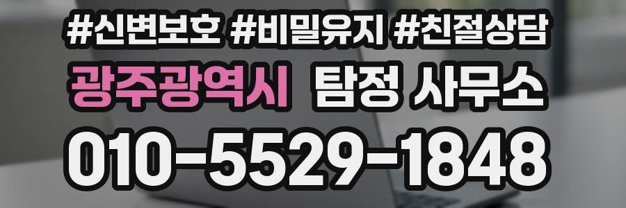 광주광역시 탐정 사무소
