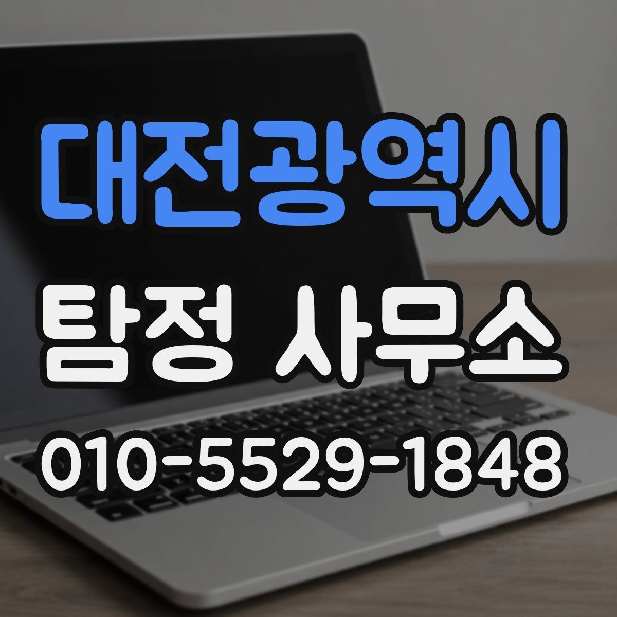 대전광역시 탐정 사무소 선택 시 계약 조건 살피기