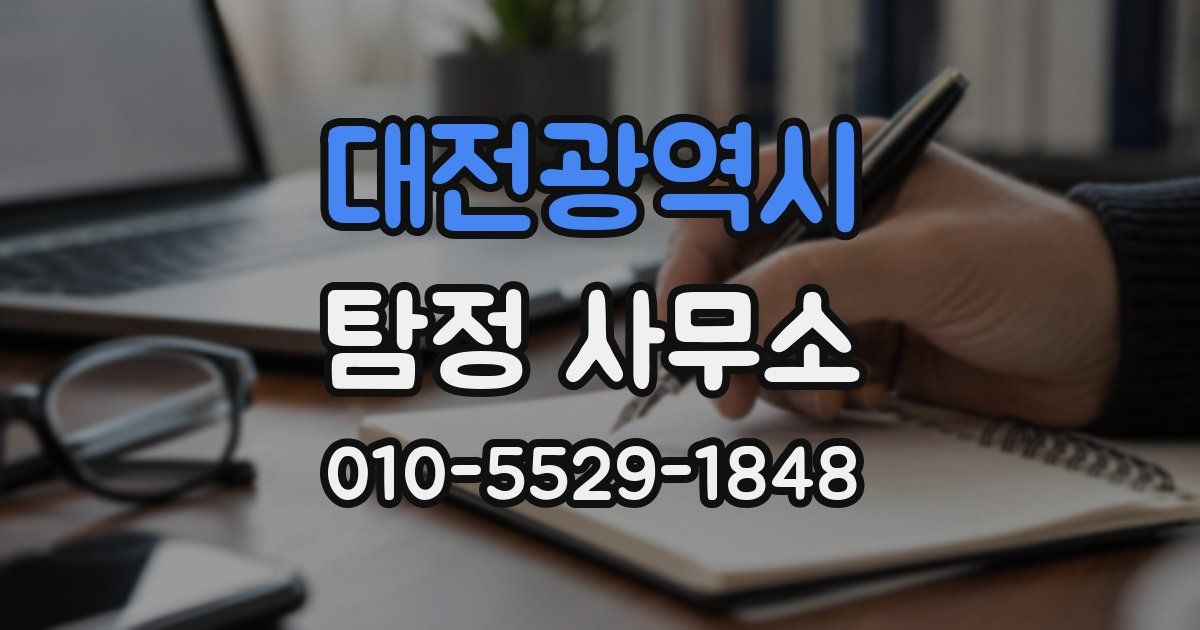 대전광역시 탐정 사무소