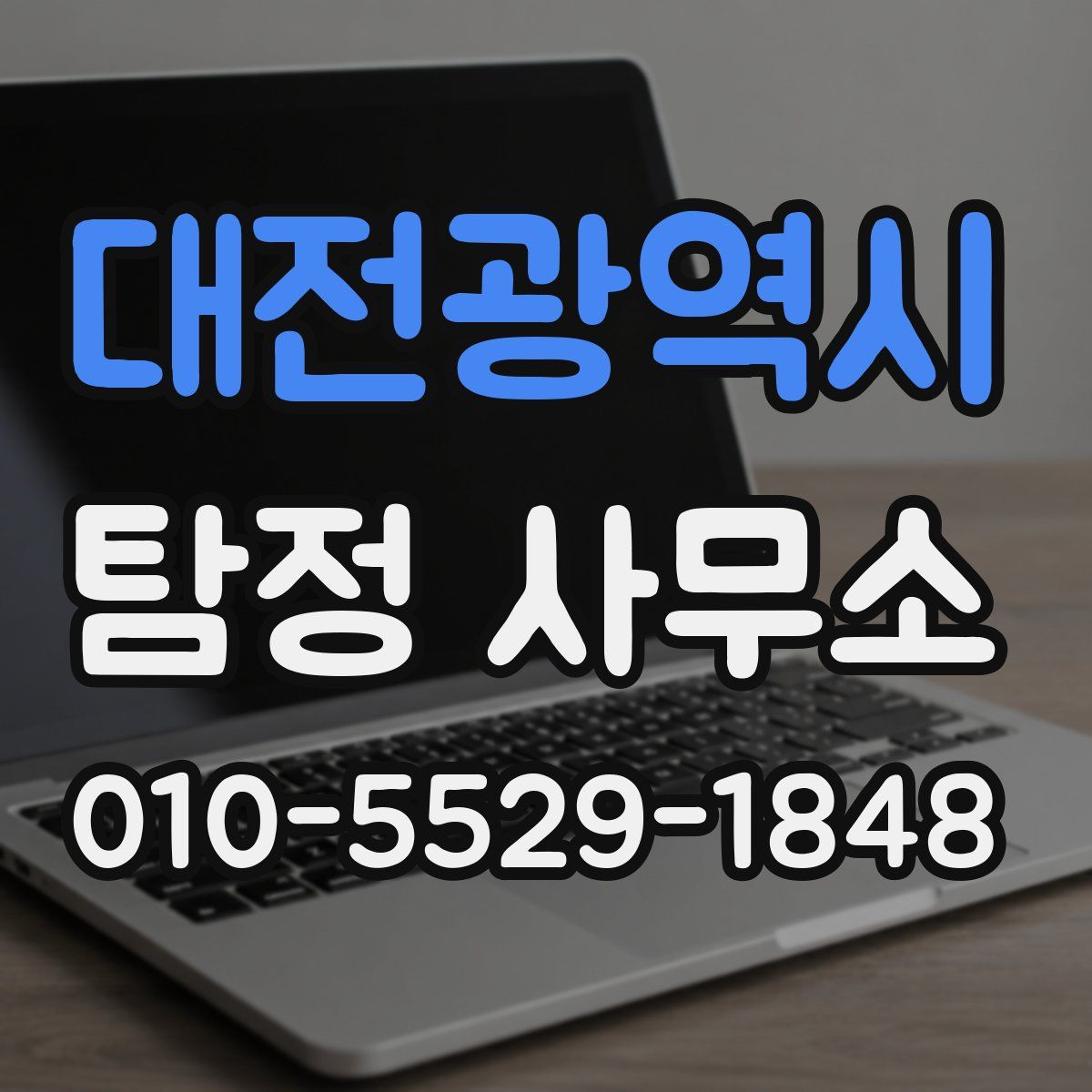 대전광역시 탐정 사무소