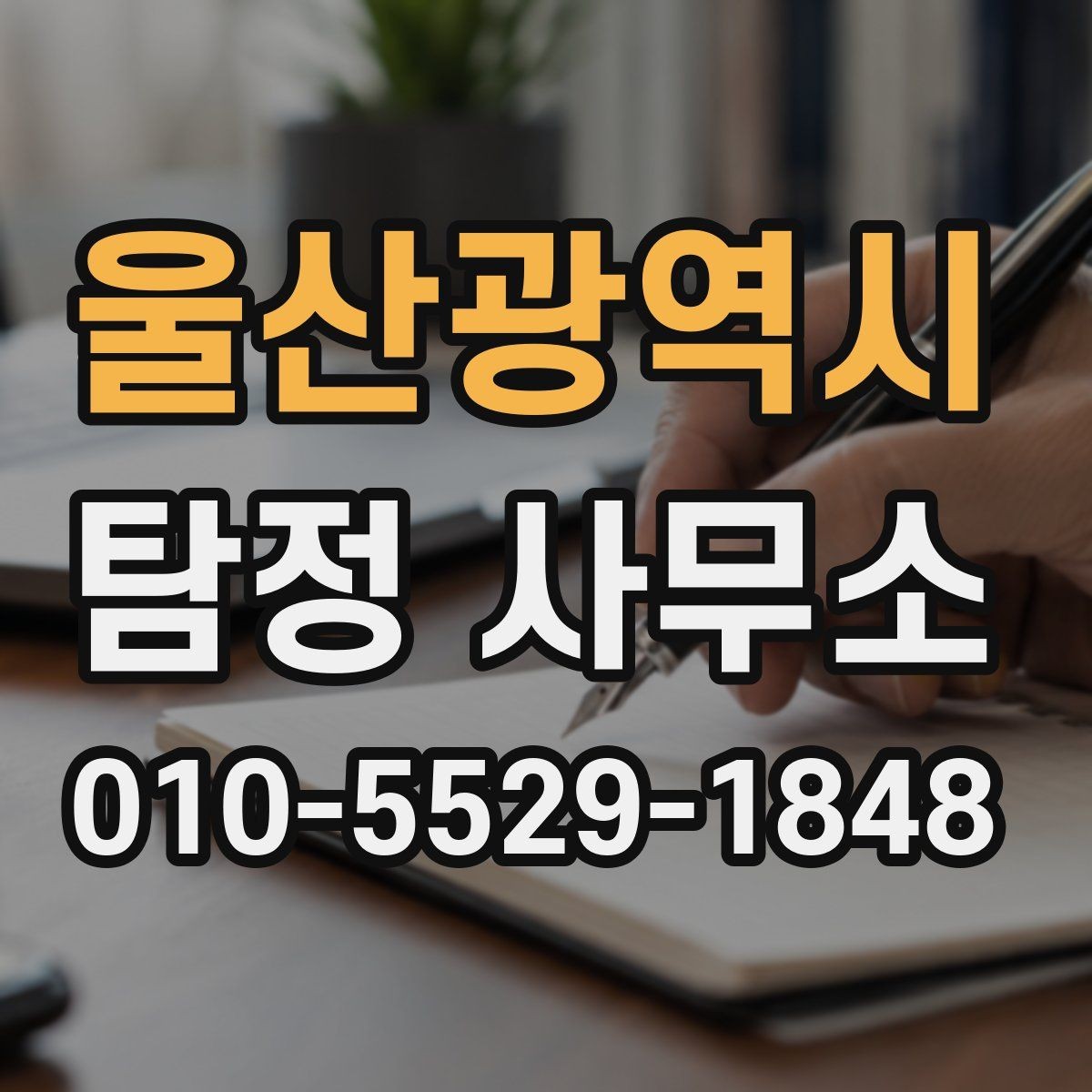 울산광역시 탐정 사무소 상담으로 확인할 수 있는 것