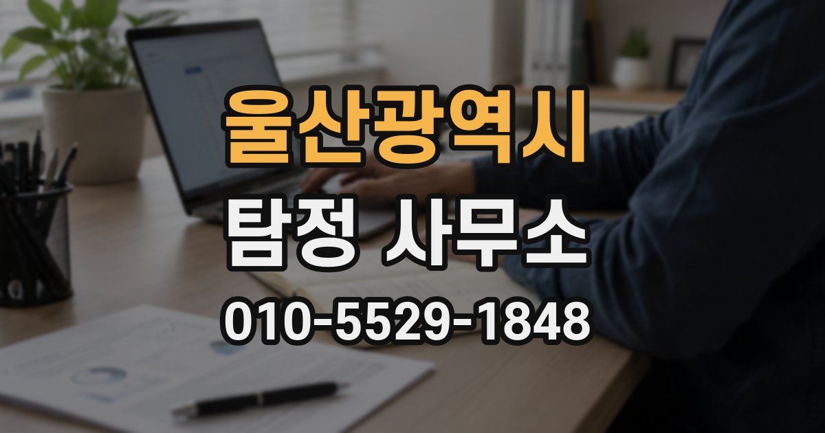 울산광역시 탐정 사무소