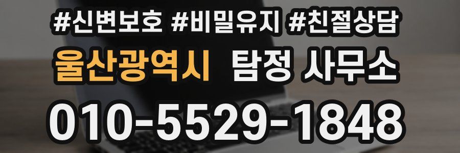 울산광역시 탐정 사무소