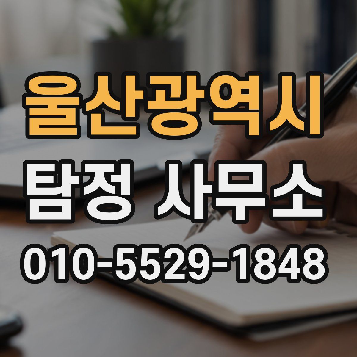 울산광역시 탐정 사무소