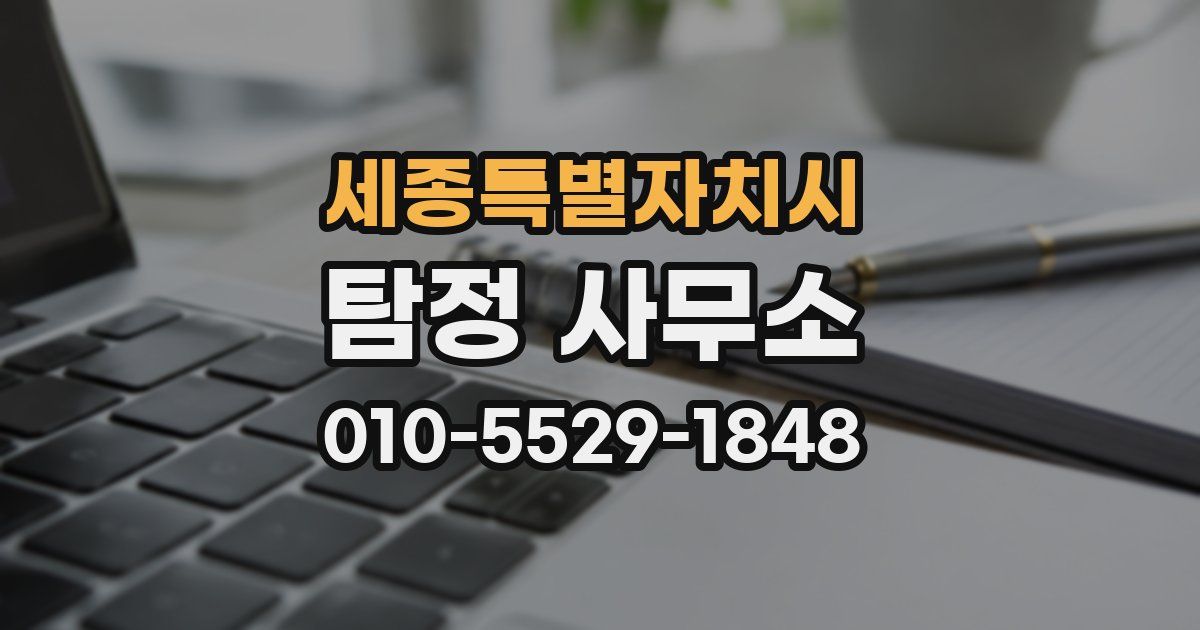세종특별자치시 탐정 사무소