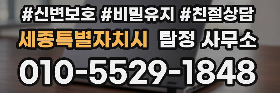 세종특별자치시 탐정 사무소