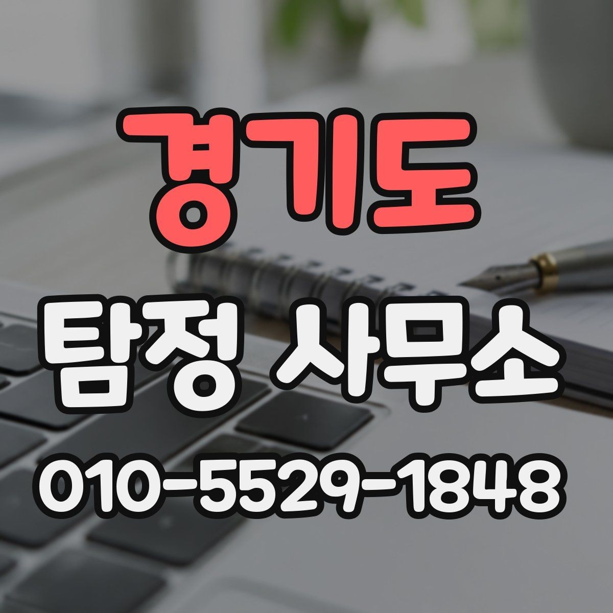 경기도 탐정 사무소 이용 후 결과 확인 방법