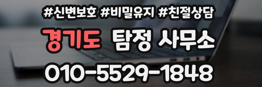 경기도 탐정 사무소