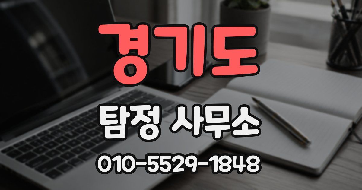 경기도 탐정 사무소