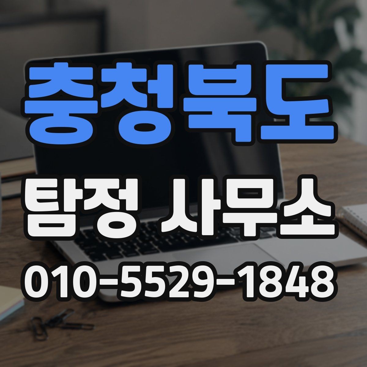충청북도 탐정 사무소 의뢰 흐름을 단계별로 정리