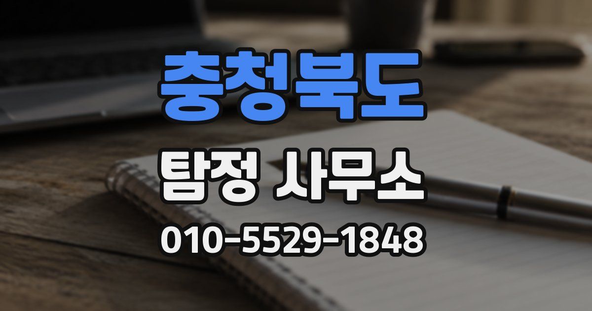 충청북도 탐정 사무소