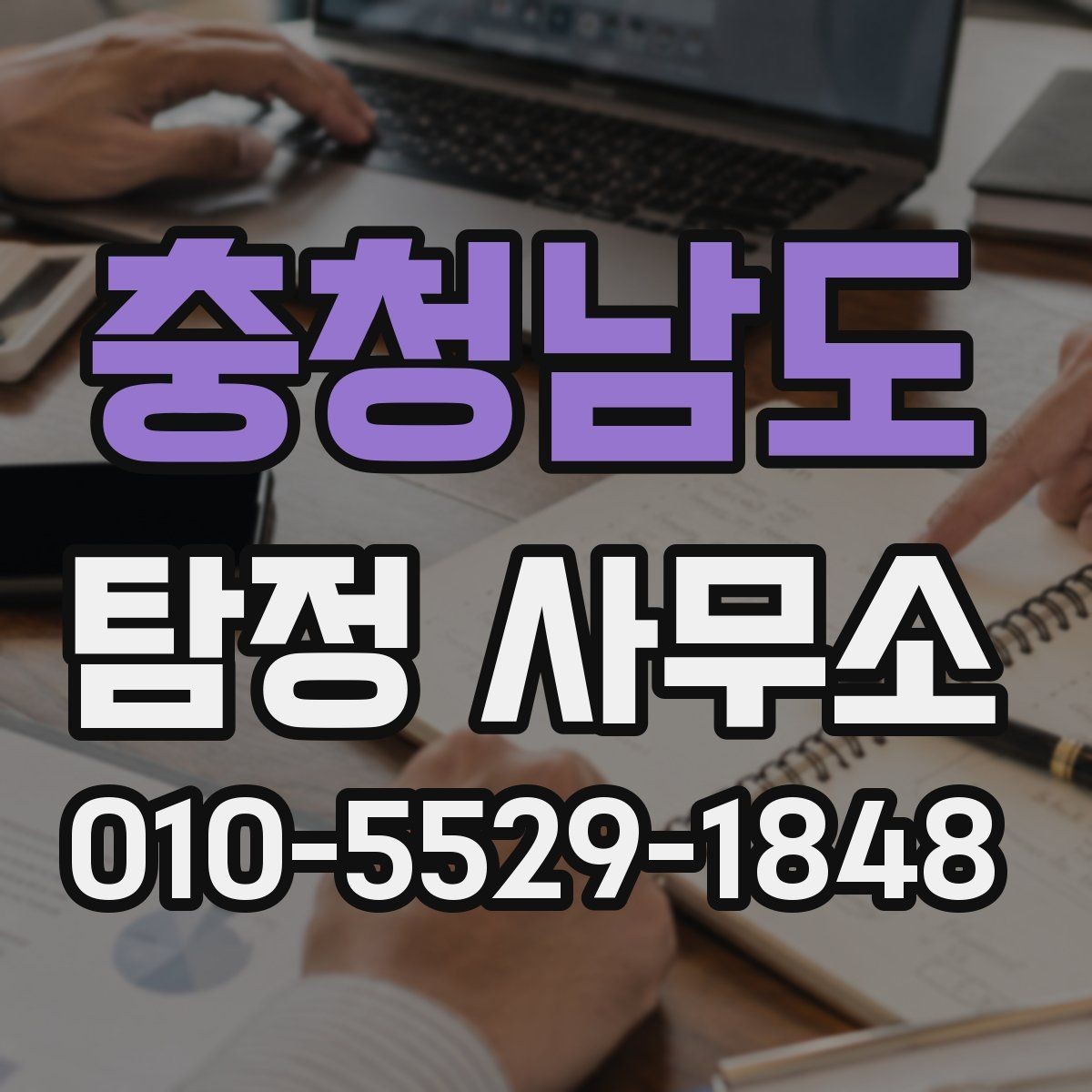 충청남도 탐정 사무소 계약 전 확인할 체크포인트