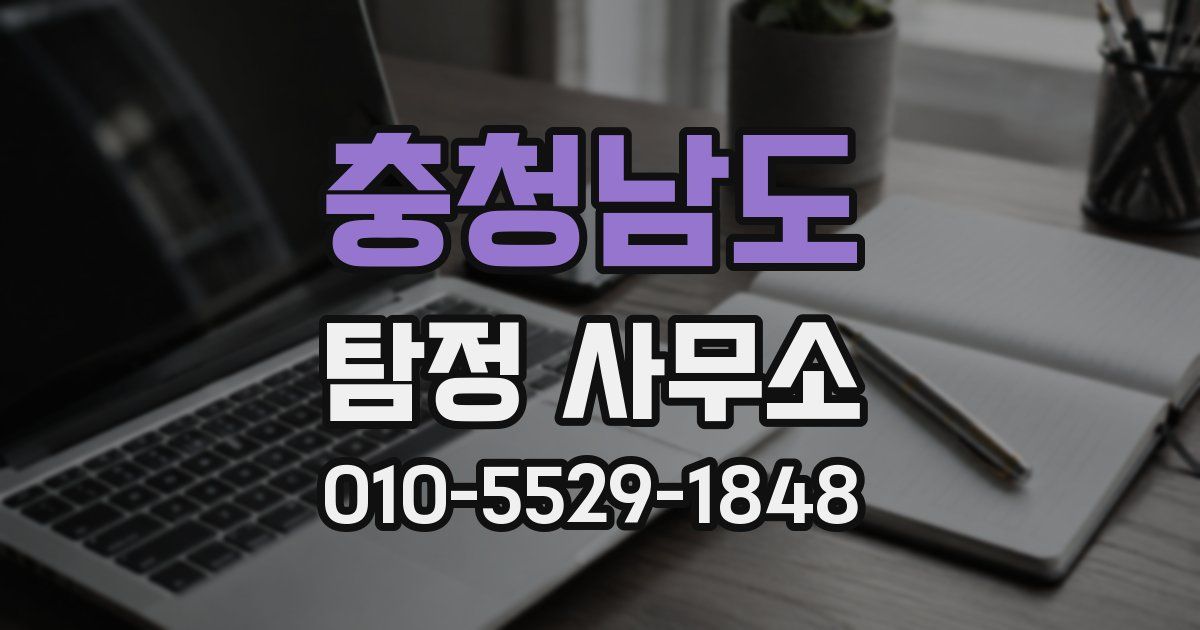 충청남도 탐정 사무소