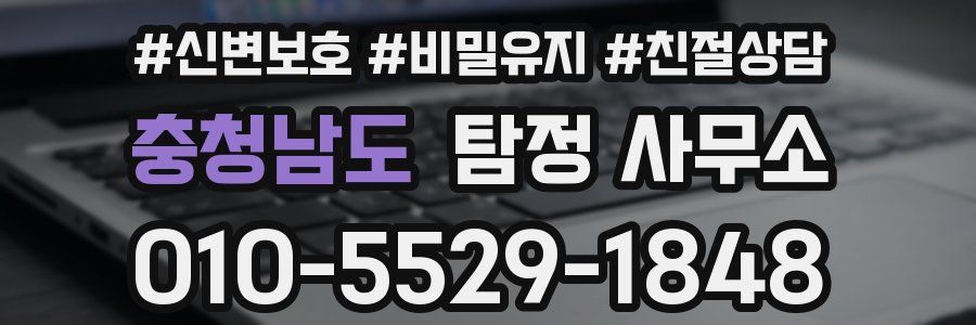 충청남도 탐정 사무소
