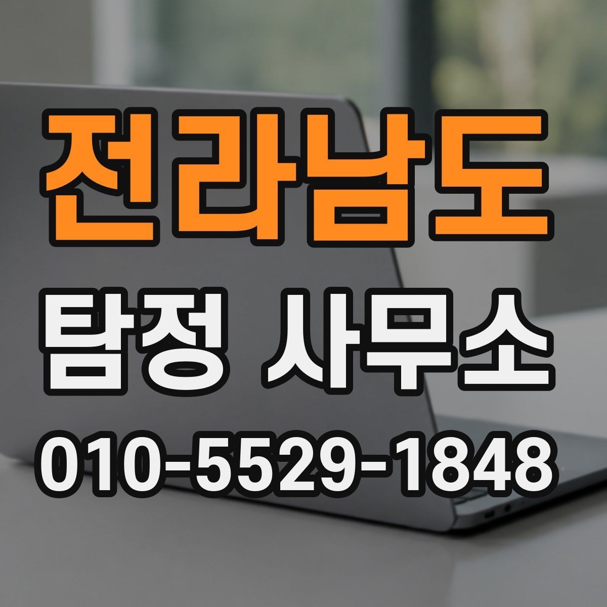 전라남도 탐정 사무소 서비스 범위와 한계 알아보기