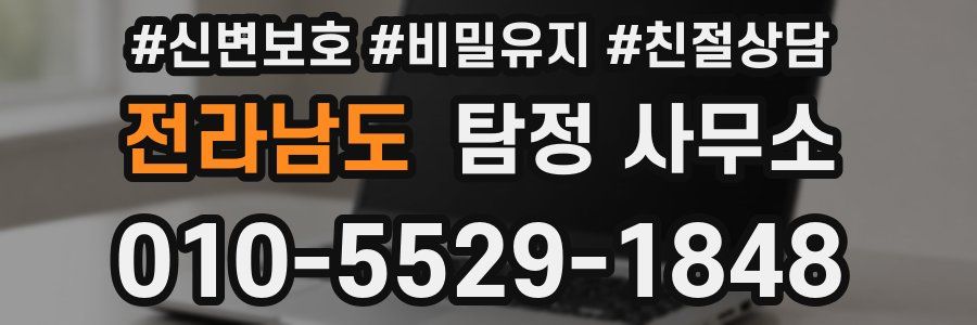 전라남도 탐정 사무소