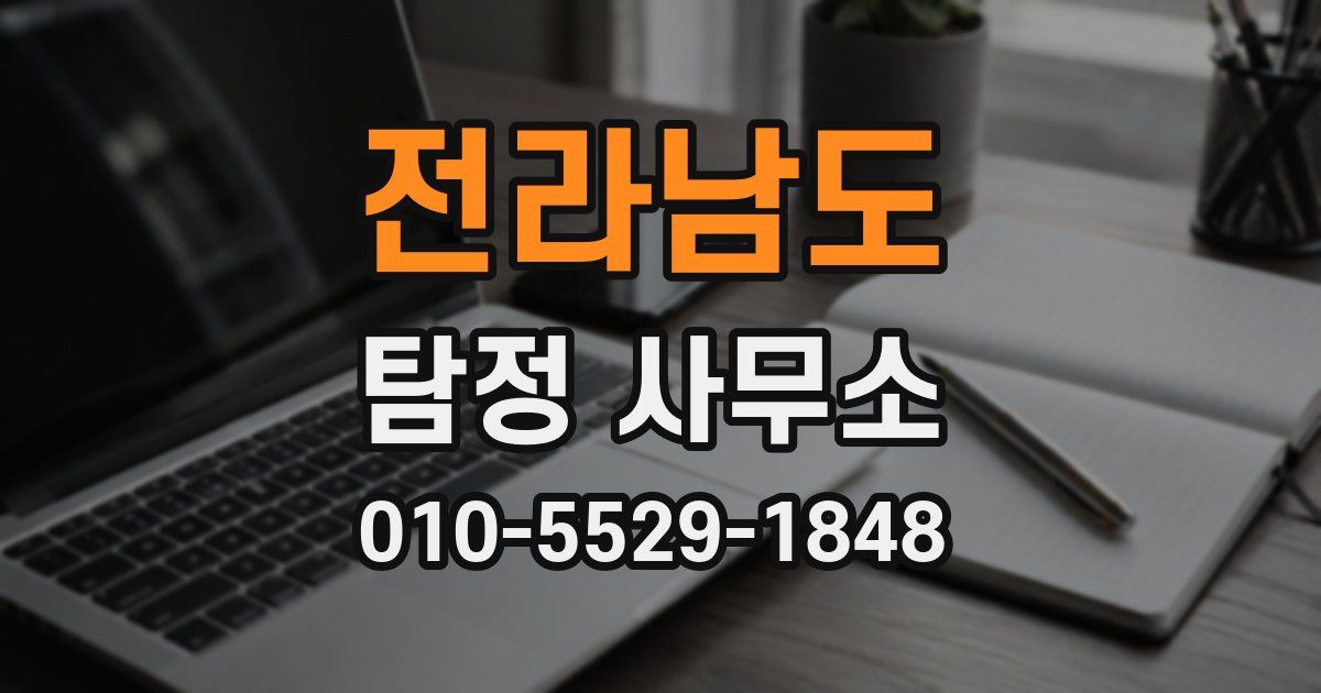 전라남도 탐정 사무소