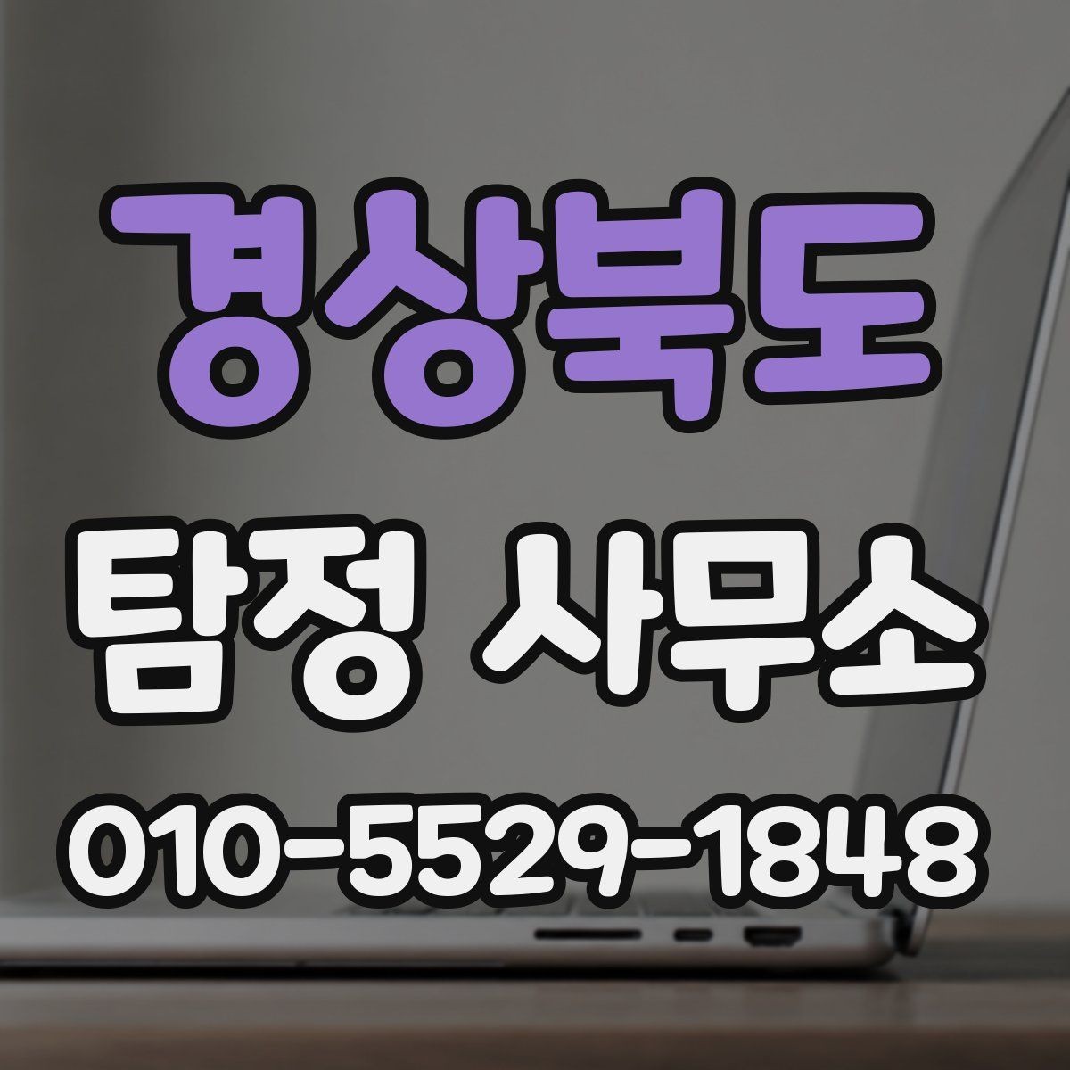 경상북도 탐정 사무소 후기에서 확인할 부분