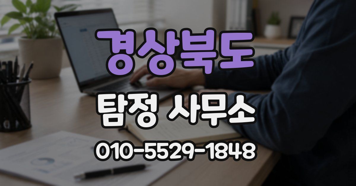 경상북도 탐정 사무소