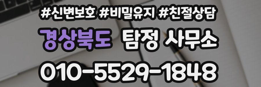 경상북도 탐정 사무소