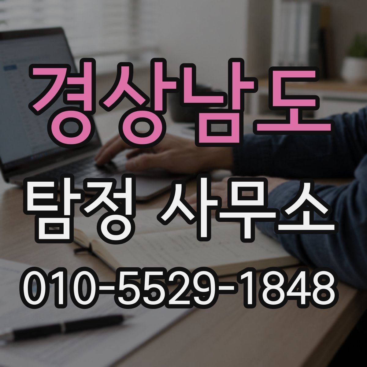 경상남도 탐정 사무소 의뢰 전 비교해야 할 항목