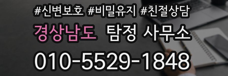 경상남도 탐정 사무소
