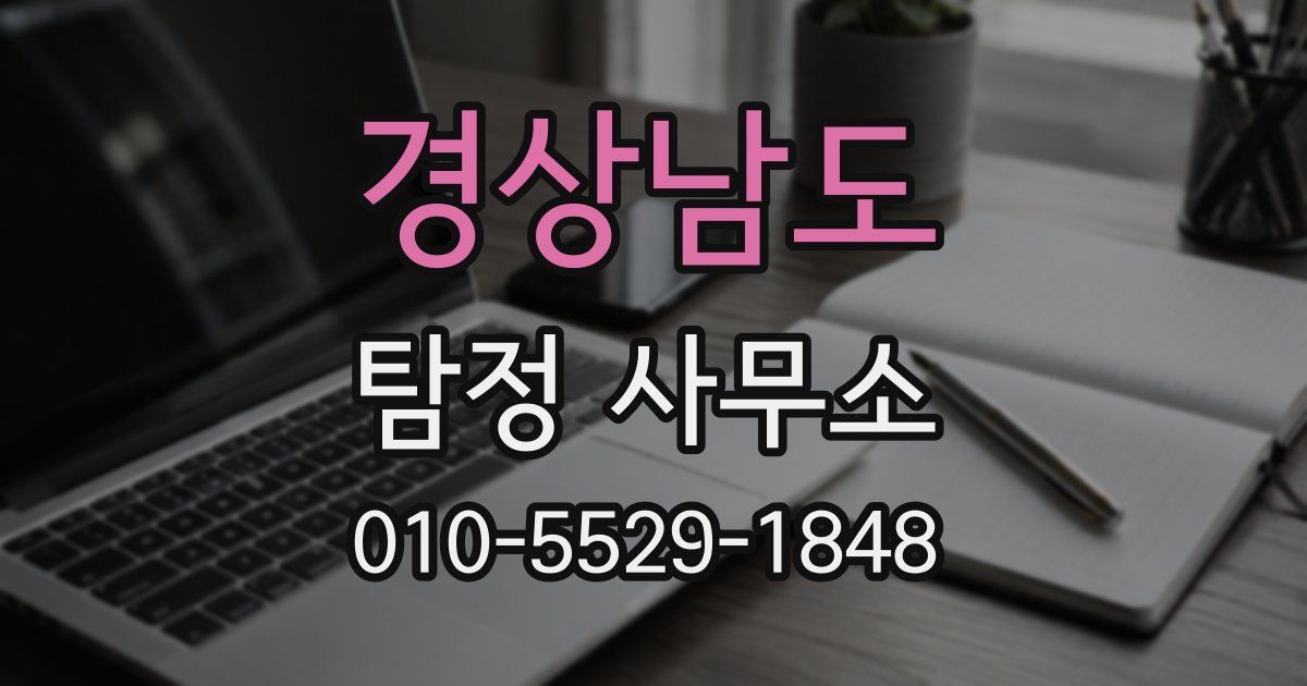경상남도 탐정 사무소