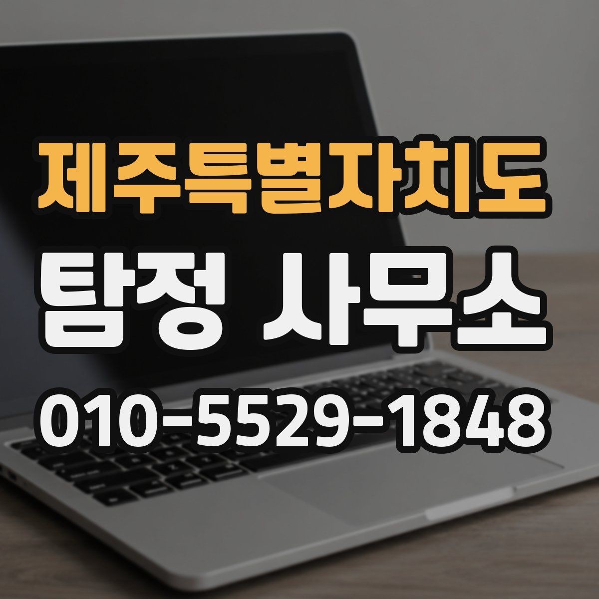제주특별자치도 탐정 사무소 비용이 달라지는 이유