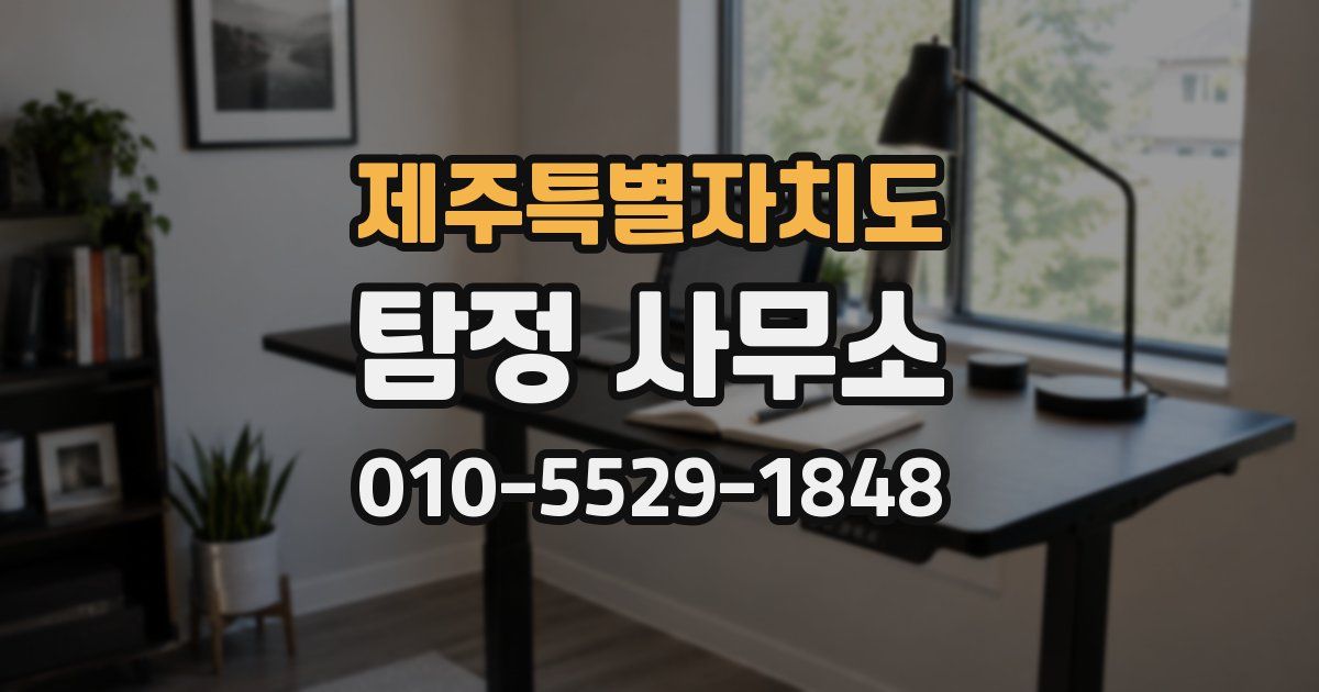 제주특별자치도 탐정 사무소