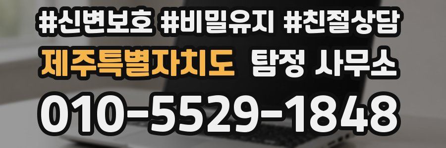 제주특별자치도 탐정 사무소