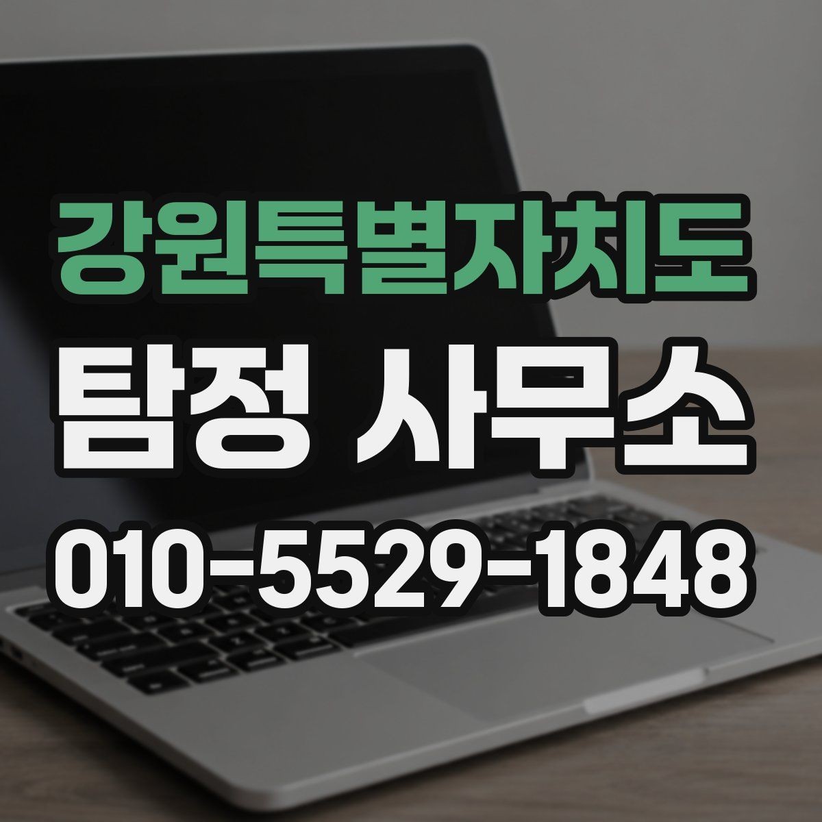 강원특별자치도 탐정 사무소 상담 전에 정리해야 할 질문
