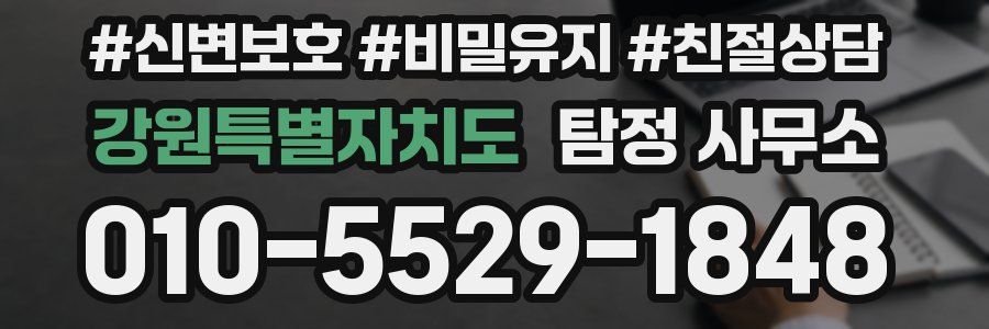 강원특별자치도 탐정 사무소