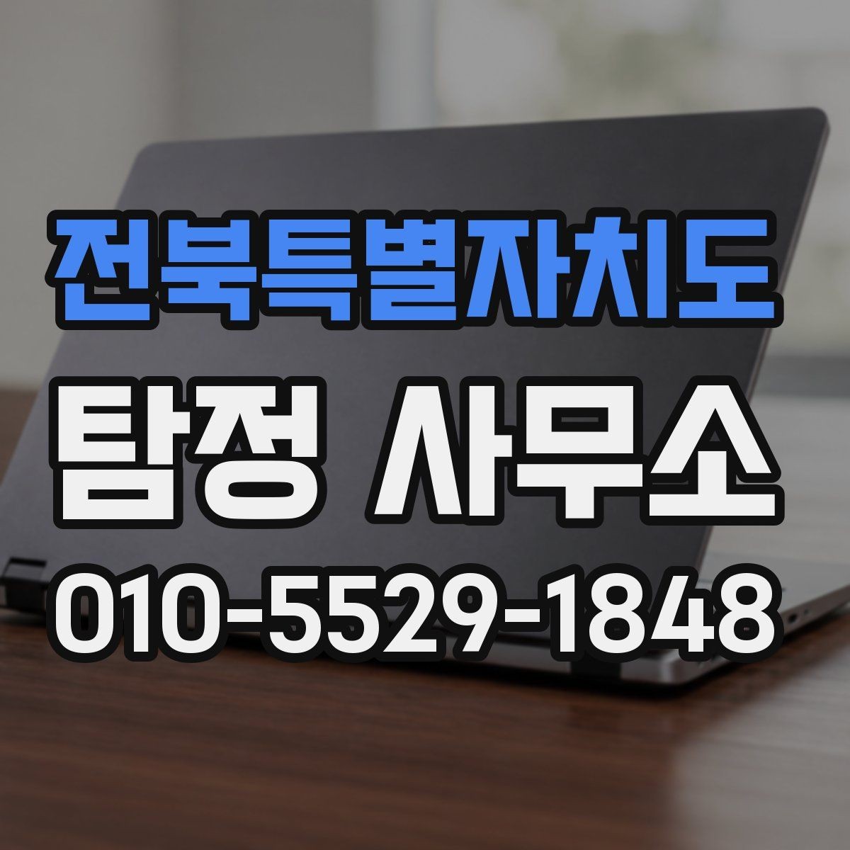 전북특별자치도 탐정 사무소 이용 시 개인정보 유의사항