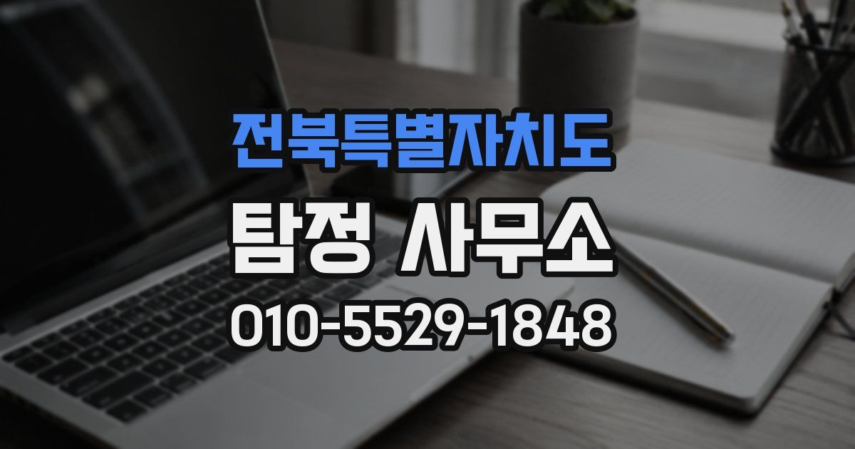 전북특별자치도 탐정 사무소